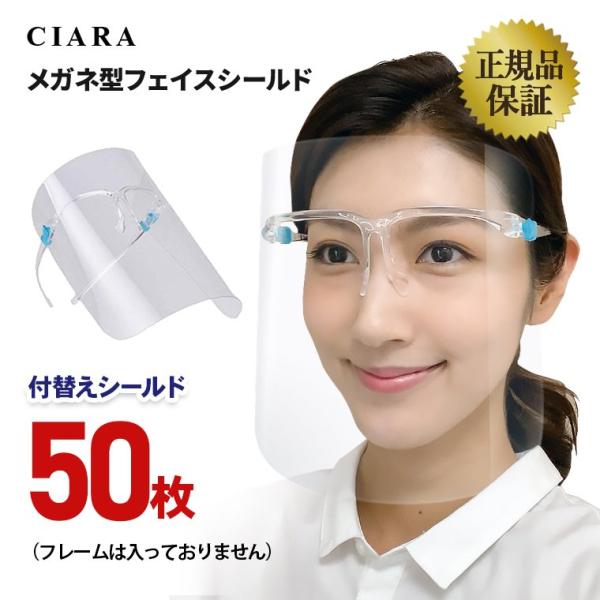 正規品 フェイスシールド 付替え 交換用シールド 50点 眼鏡型 透明 マスク 眼科 フェイスガード...