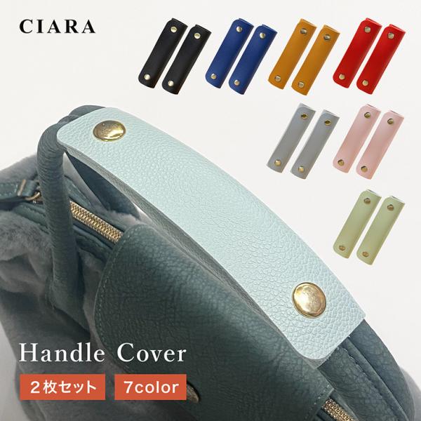 持ち手カバー バッグ 2枚 セット ハンドルカバー 合皮 持ち手 カバー アクセサリー かわいい き...