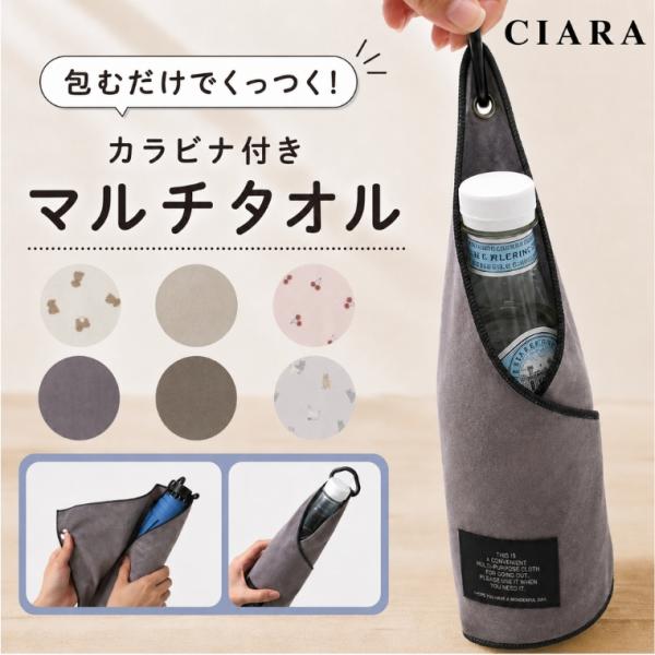 くっつくタオル くっつきタオル タオル カラビナ付き ペットボトルカバー 折りたたみ傘カバー 速乾 ...
