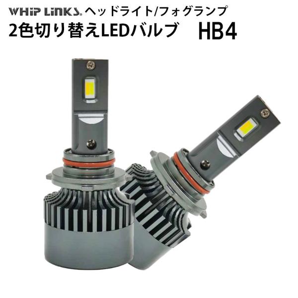 純正スイッチで2色切替 LED バルブ ヘッドライト/フォグライト フォグライト HB4 車用 2灯...