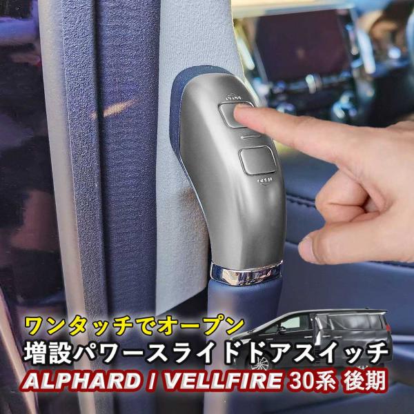 パワースライドドアスイッチ トヨタ アルファード ヴェルファイア 30系 後期 TOYOTA ワンタ...