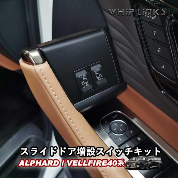 新型アルファード40系 新型ヴェルファイア40系 運転席増設スイッチキット 【2ボタン】 スライドド...