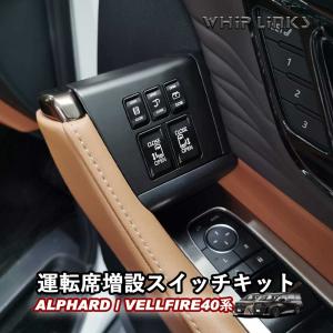 ゆうちっち　新型アルファード40系運転席増設スイッチキット 新型アルファード40系 新型ヴェルファイア40系 運転席増設