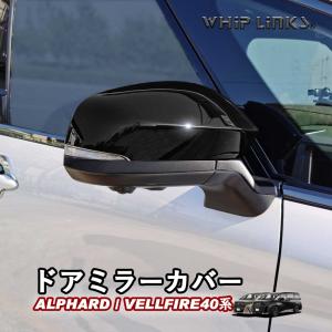 新型アルファード アルファード40系 新型ヴェルファイア ヴェルファイア40系  ドアミラーカバー サイドミラーパネル アクセサリー 外装 whiplinks｜whiplinks