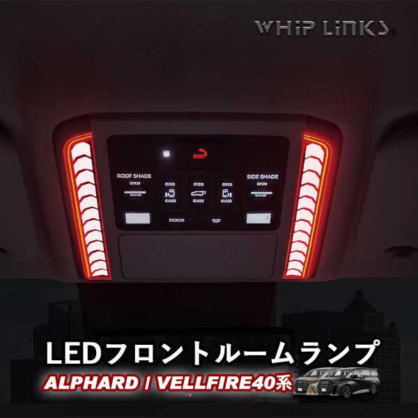 新型アルファード アルファード40系 新型ヴェルファイア ヴェルファイア40系 LEDフロントルーム...