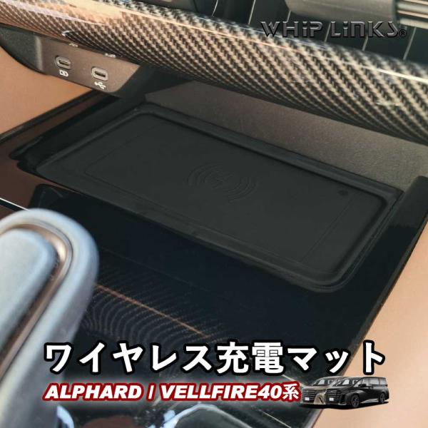 新型アルファード40系 新型ヴェルファイア40系 ワイヤレス充電マット シリコンマット ランプ（作動...