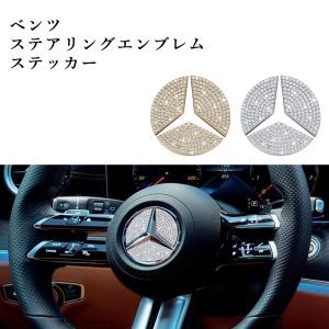 Benz ベンツ Eクラス ステアリングエンブレムステッカー 1個 キラキラ 装飾 クリスタルストーン グレードアップ カスタマイズ whiplinks｜whiplinks