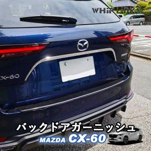 マツダ MAZDA 新型CX-60 CX60 バックドアガーニッシュ リアドアガーニッシュ テールゲートガーニッシュ ナンバープレートトリム カスタム whiplinks 200-14