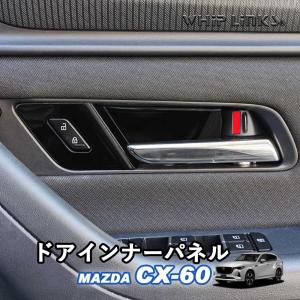 CX-60専用 フェンダーガーニッシュ マツダ純正 ガーニッシュ ブライト