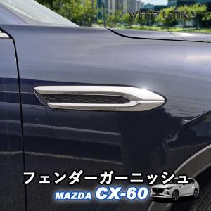 マツダ MAZDA 新型CX-60 CX60 フェンダーガーニッシュ サイドバッジガーニッシュ サイドエアエアロ カスタム パーツ 外装 whiplinks 200-13