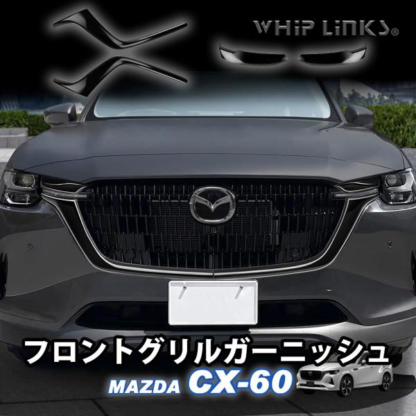 マツダ MAZDA 新型CX-60 CX60 フロントグリルガーニッシュ フロントグリルバンパー カ...