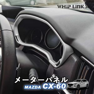 マツダ MAZDA 新型CX-60 CX60 メーターパネル メーターガーニッシュ インパネフレーム カスタム パーツ 内装 whiplinks｜whiplinks