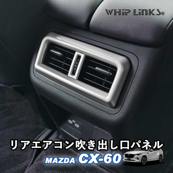 マツダ MAZDA 新型CX-60 CX60 リアエアコン吹き出し口パネル リアエアコン吹き出し口カ...