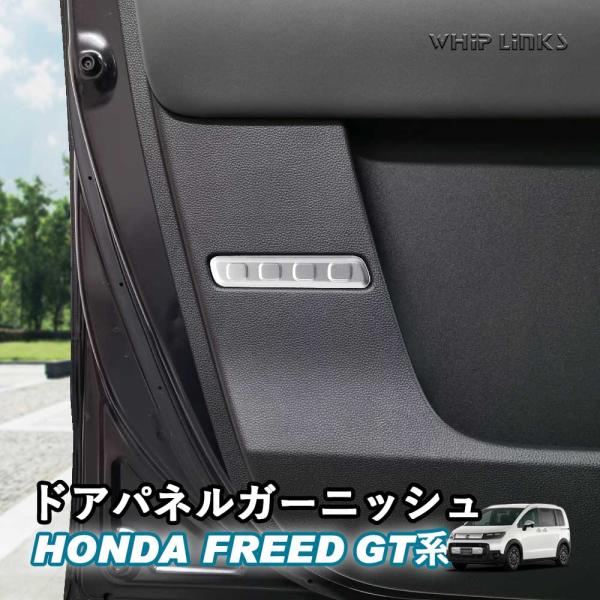 新型フリード フリードGT系 新型フリードGT系 ドアパネルガーニッシュ フロントドアパネル フロン...
