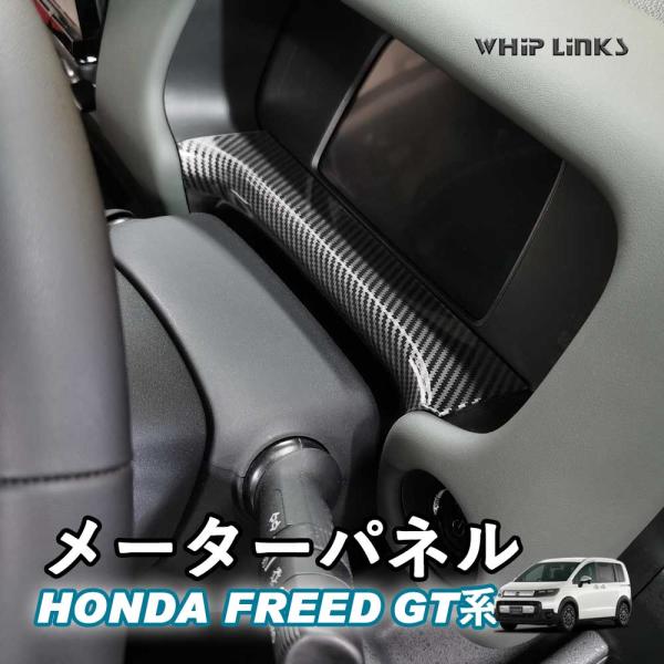 新型フリード フリードGT系 新型フリードGT系 メーターパネル メーターガーニッシュ メーターカバ...