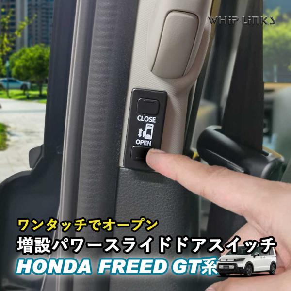 新型フリード GT系 増設パワースライドドアスイッチ 増設スイッチ ワンタッチスライドドアオープンキ...