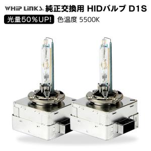 光量50％UP 純正交換 HID D1S 5500K ヘッドライト バルブ BENZ ベンツ Gクラス 06.11- W463 whiplinks｜whiplinks