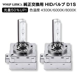 光量50％UP 純正交換 HID D1S ヘッドライト バルブ ALFA ROMEO スパイダー 06.10〜 93922S/93932S 発光色選択 4300k 6000k 8000k whiplinks｜whiplinks