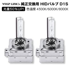 光量50％UP 純正交換 HID D1S ヘッドライト バルブ BMW 2シリーズ 15.3〜 F23 発光色選択可能 4300k 6000k 8000k whiplinks｜whiplinks