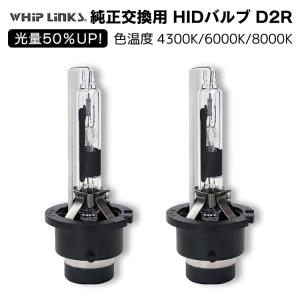 光量50％UP 純正交換 HID D2R ヘッドライト バルブ DAIHATSU ブーン H16.9〜H22.1 M30#・31#系 発光色選択 4300k 6000k 8000k whiplinks｜whiplinks