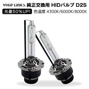 光量50％UP 純正交換 HID D2S ヘッドライト バルブ CITROEN シトロエン C6 X3 発光色選択可能 4300k 6000k 8000k whiplinks｜whiplinks