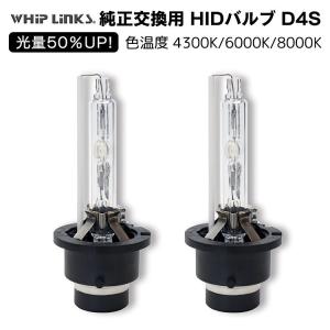 光量50％UP 純正交換 HID D4S ヘッドライト バルブ LEXUS ISコンバーチブル H21.5〜 GSE20 発光色選択可能 4300k 6000k 8000k whiplinks｜whiplinks