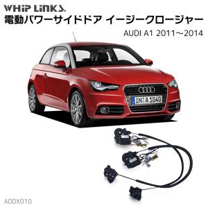 サイドドアイージークロージャー AUDI アウディ A1 2011〜2014 電動パワーサイドドア 半ドア防止 キット 後付け スイングドア whiplinks｜whiplinks