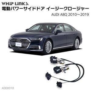 サイドドアイージークロージャー AUDI アウディ A8Q 2010〜2019 電動パワーサイドドア 半ドア防止 キット 後付け スイングドア whiplinks｜whiplinks