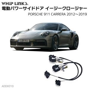 サイドドアイージークロージャー PORSCHE ポルシェ 911 CARRERA カレラ 2012〜2019 電動パワーサイドドア 半ドア防止 キット 後付け スイングドア whiplinks｜whiplinks