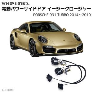 サイドドアイージークロージャー PORSCHE ポルシェ 991 TURBO 2014〜2019 電動パワーサイドドア 半ドア防止 後付け スイングドア whiplinks｜whiplinks