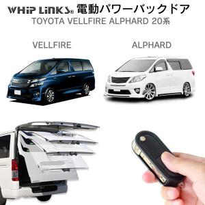 電動パワーバックドア キット TOYOTA トヨタ 30系 2015〜 アルファード
