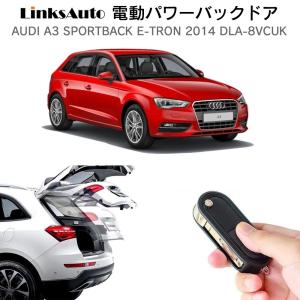 電動パワーバックドア キット AUDI アウディ A3 SPORTBACK E-TRON 2014 DLA-8VCUK オートクロージャー非搭載車 後付け リアゲート ダンパー WhipLinks｜whiplinks