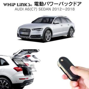 電動パワーバックドア キット AUDI アウディ A6 （C7）セダン 2012-2018 後付け トランク 開閉 リモコン操作 リアゲート ダンパー WhipLinks｜whiplinks