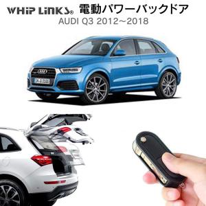 電動パワーバックドア キット AUDI アウディ Q3 2012〜2018 後付け ダンパー トランク 開閉 リモコン操作 リアゲート WhipLinks｜whiplinks