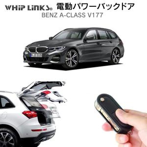 電動パワーバックドア キット BENZ ベンツ Ａクラスセダン V177 2019 後付け ダンパー トランク 開閉 リモコン操作 リアゲート WhipLinks｜whiplinks