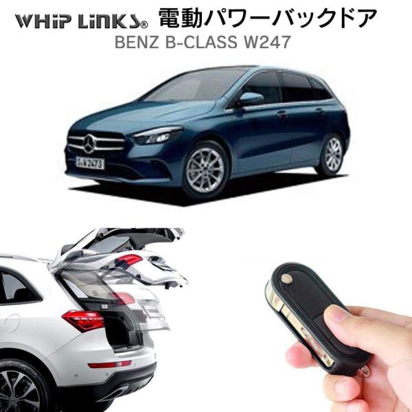 電動パワーバックドア キット BENZ ベンツ Ｂクラス W247 2019 後付け ダンパー トラ...