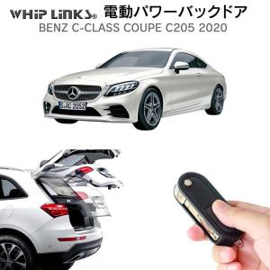 電動パワーバックドア キット BENZ ベンツ Ｃクラス クーぺ C205 2020 後付け ダンパー トランク 開閉 リモコン操作 リアゲート WhipLinks｜whiplinks