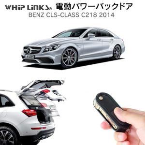 電動パワーバックドア キット BENZ ベンツ ＣＬSクラス C218 2014 後付け ダンパー トランク 開閉 リモコン操作 リアゲート WhipLinks｜whiplinks