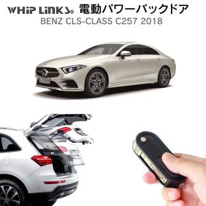 電動パワーバックドア キット BENZ ベンツ ＣＬSクラス C257 2018 後付け ダンパー トランク 開閉 リモコン操作 リアゲート WhipLinks｜whiplinks