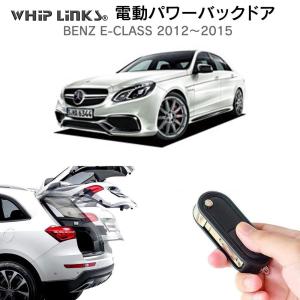 電動パワーバックドア キット BENZ ベンツ Eクラス 2012〜2015 後付け ダンパー トランク 開閉 リモコン操作 リアゲート WhipLinks｜whiplinks