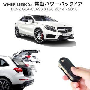 電動パワーバックドア キット BENZ ベンツ GＬＡクラス X156 2014〜2016 後付け トランク 開閉 リモコン操作 リアゲート ダンパー WhipLinks｜whiplinks