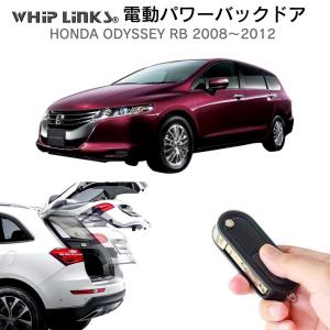電動パワーバックドア キット ホンダ オデッセイ RC系 2013〜2019.11