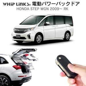電動パワーバックドア キット HONDA ホンダ STEP WGN ステップワゴン