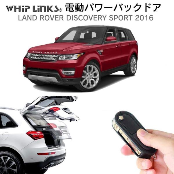 電動パワーバックドア キット ランドローバー ディスカバリー SPORT 2016 オートクロージャ...