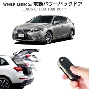 電動パワーバックドア キット LEXUS レクサス CT200 10系 2017〜 オートクロージャー非搭載車 後付け ダンパー トランク 開閉 リアゲート WhipLinks｜whiplinks