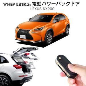 電動パワーバックドア キット LEXUS レクサス NX200 後付け ダンパー トランク 開閉 リモコン操作 リアゲート WhipLinks｜whiplinks