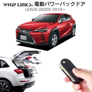 電動パワーバックドア キット LEXUS レクサス UX200 イージークロージャ搭載 2019〜 後付け 開閉 リモコン操作 リアゲート ダンパー WhipLinks｜whiplinks