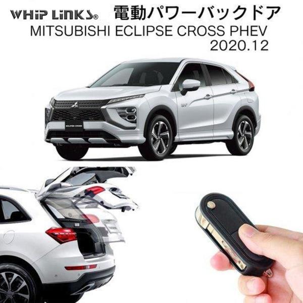 電動パワーバックドア キット MITSUBISHI ミツビシ ECLIPSE CROSS エクリプス...