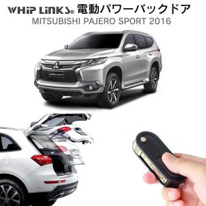 電動パワーバックドア キット MITSUBISHI ミツビシ SPORT パジェロ 2016 後付け ダンパー トランク 開閉 リモコン操作 リアゲート WhipLinks｜whiplinks