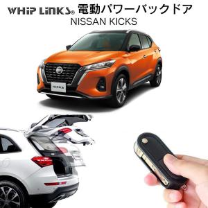 電動パワーバックドア キット NISSAN ニッサン キックス KICKS 後付け トランク 開閉 リモコン操作 リアゲート ダンパー whiplinks｜whiplinks